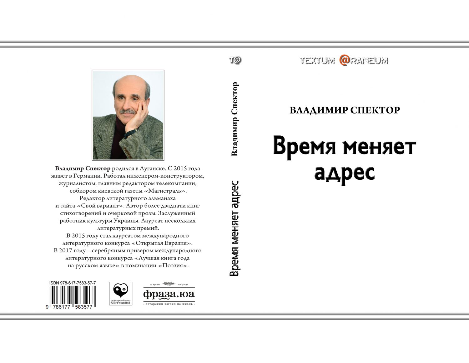 Вариант автор. Владимир Спектор поэт. Книга Владимира Спектора. Владимир Спектор литературный критик. В Д Спектор писатель биография.