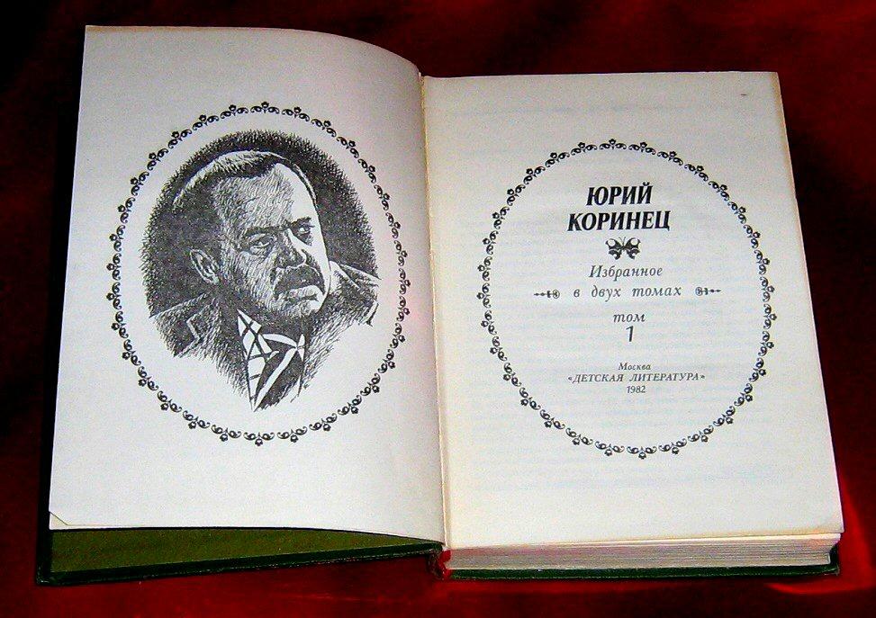 Коринец Юрий Иосифович. Юрий Коринец поэт. Коринец Юрий Иосифович биография. Юрий Коринец портрет.