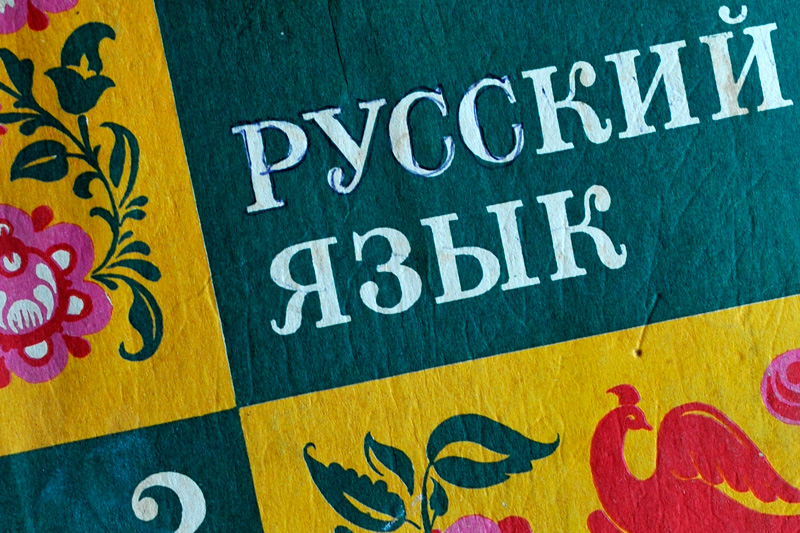 Русский язык изображение